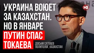 Україна воює за Казахстан. Але в січні Путін врятував Токаєва – Досим Сатпаєв