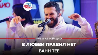 Bahh Tee - В Любви Правил Нет (LIVE @ Авторадио)