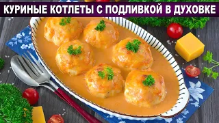 КАК ПРИГОТОВИТЬ КУРИНЫЕ КОТЛЕТЫ С ПОДЛИВКОЙ В ДУХОВКЕ? Сочные, вкусные, домашние, на обед или ужин