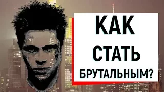 Как стать брутальным?