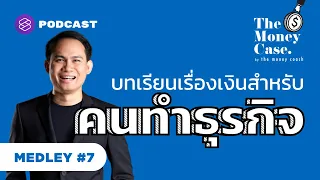 บทเรียนเรื่องเงินสำหรับคนทำธุรกิจ | The Money Case MEDLEY #7