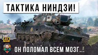 САМАЯ ХИТРАЯ ТАКТИКА НИНДЗИ В WORLD OF TANKS! ПОЛОМАЛ МОЗГ И УСТРОИЛ ЛОВУШКУ НА ОЛЕНЕЙ В WOT