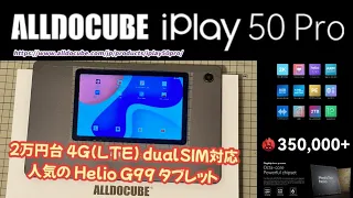 【ALLDOCUBE iPlay50 Pro（改良仕様）】 人気のMediaTek Helio G99を搭載する2万円10インチタブレット 【4G LTE dual SIM 対応】