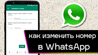 Как изменить номер своего телефона в WhatsApp?