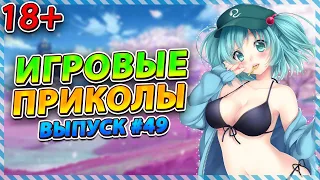 🤣Игровые приколы #49 | BEST GAME COUB | Приколы из игр | Смешные моменты из игр