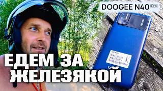 Телефон Doogee N40 Pro. Едем вытаскивать огромную железяку из реки.