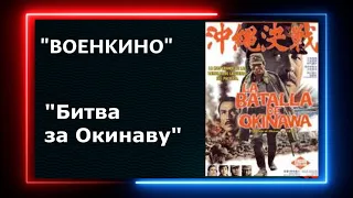 Военный Фильм «Битва за Окинаву» Япония Смотреть Онлайн