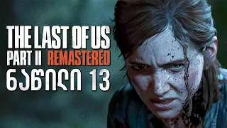 The Last of Us Part II Remastered PS5 ქართულად ნაწილი 13