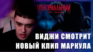 VIJI СМОТРИТ MARKUL — НЕНОРМАЛЬНЫЙ (ПРЕМЬЕРА КЛИПА, 2023) / ВИДЖИ РЕАКЦИЯ НА НОВЫЙ КЛИП МАРКУЛА