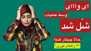 هنگام رابطه جنسی دچار مشکل شدم! ۳ راهکار فوری دراین مواقع