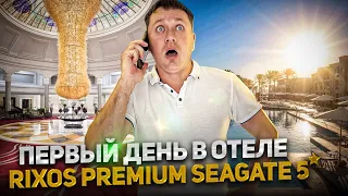 Лучший отель Египта? Первый день в отеле "Rixos Premium Seagate 5*" #шармэльшейх #египет2023