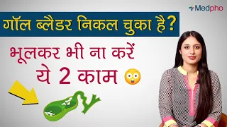 Diet After Gallbladder Stone | पित्ताशय की सर्जरी के बाद क्या खाएं - क्या नहीं!