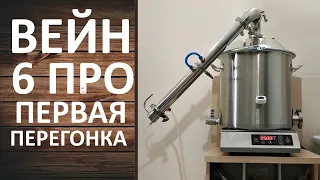 Вейн 6 Про.  Первая перегонка на самогонном аппарате WEIN 6 PRO. Режим потстилл.