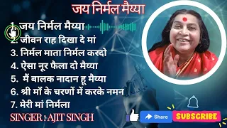 JAI NIRMAL MAIYA || जय निर्मल मैया||SAHAJAYOGA BHAJAN BY AJIT SINGH