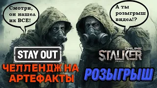 СОБРАЛ ВСЕ АРТЕФАКТЫ! ЧЕЛЛЕНДЖ! РОЗЫГРЫШ В STAY OUT/STALKER ONLINE!