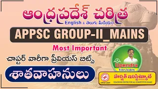 APPSC GROUP - II MAINS || AP HISTORY PREVIOUS BITS || SATAVAHANAS || శాతవాహనులు | By Upendra Sir