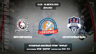 Авто-Спартаковец - СКА-Серебряные Львы, 30 августа 2023. Юноши 2010 год рождения. Турнир Прорыв