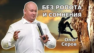 Без ропота и сомнения (Олег Серов)