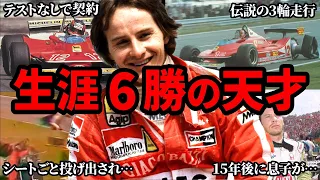 F1史上最も不幸な死を遂げた男の人生とその後をまとめたら涙腺崩壊【ゆっくり解説】