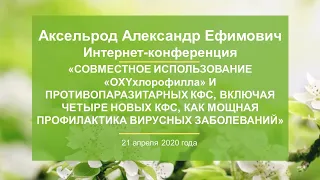 Аксельрод А.Е. «Совместное использование «OXYхлорофилла» и  противопаразитарных КФС» 21.04.20