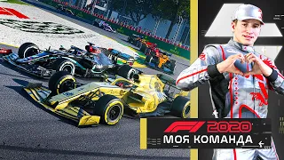 МОЯ КОМАНДА БРОСАЕТ ВЫЗОВ НА СЛОЖНОСТИ 110% В F1 2020 #67