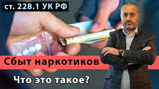 Сбыт наркотических средств (статья 228.1 УК) Адвокат по наркотикам | консультация юриста из Ижевска