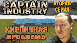 Captain of Industry 👨‍🔧/ Кирпичная проблема 🧱/ Let'sPlay 2
