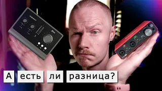 Предусилители Audient ID против Focusrite Scarlett - а слышно разницу - то?