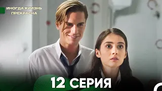 Жизнь Иногда Прекрасна 12 Серия (Русский Дубляж)