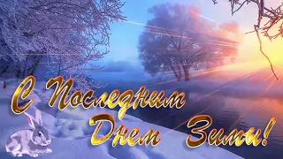 Последний День Зимы! ☀️ Красивая Музыкальная Открытка! 💖