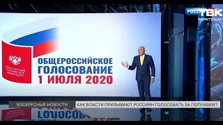 Агитация за голосование по поправкам в Конституцию