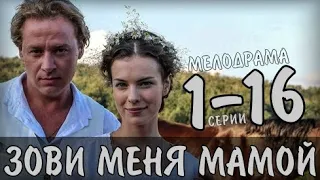 ЗОВИ МЕНЯ МАМОЙ 1-16 СЕРИЯ (2020) ИСТОРИЧЕСКАЯ ДРАМА  НА КАНАЛЕ РОССИЯ 1- АНОНС