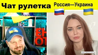 Чат Рулетка. Россия -- Украина. Елена Комлева, Енот Диверсант.