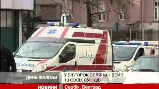 У Сербії - загальнонаціональна жалоба за жертвами вч...