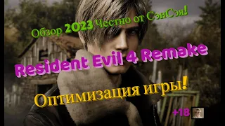 Resident Evil 4 Remake Оптимизация игры, настройка! В 2К+HDR+RTX+ReShade Обзор 2023 Честно от СэнСэя