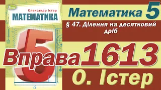 Істер Вправа 1613. Математика 5 клас