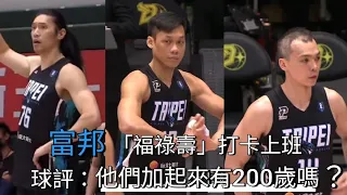 P.LEAGUE ║球評：他們有沒有超過200歲啊？ ║富邦福祿壽