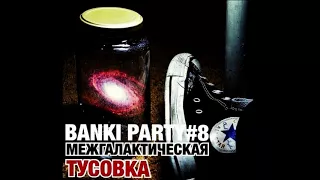 BANKI - BANKI PARTY #8 - МЕЖГАЛАКТИЧЕСКАЯ ТУСОВКА / Radioshow / Podcast