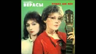 Ансабль Верасы - Первое свидание (1985)