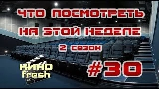 Что посмотреть на этой неделе #30