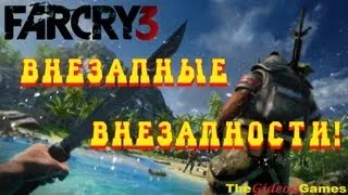 Страсти по: Far Cry 3 - Часть 4 (Внезапные Внезапности)