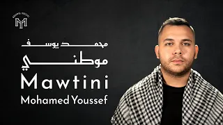 Mohamed Youssef - محمد يوسف | Mawtini - موطني