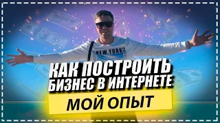 Как построить бизнес в интернете | мой опыт