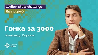 Александр Бортник: финальный рывок | Гонка к «3000»! | Стрим #4 | Run to 3000 ♟️ Шахматы