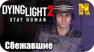 Dying Light 2: Stay Human Прохождение №16 Сбежавшие