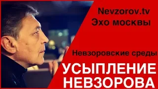 Усыпление Невзорова. Невзоровские среды на радио «Эхо Москвы» . Эфир от 27.03.2019