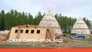 «Саха сирэ» информационнай биэрии. Бэс ыйа 03 күнэ 20:30ч