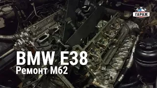 BMW E38 Ремонт M62