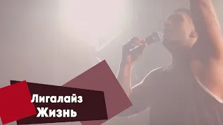 Лигалайз - Жизнь (LIVE Брать живьём на о2тв)