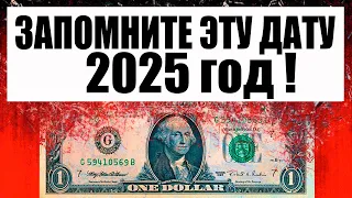 Что будет в 2025 году ? Обрушение старой системы в разгаре. Мировой финансовый экономический кризис.